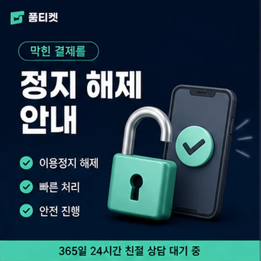품티켓 휴대폰 회선의 소액결제 수수료 기준이 되는 항목 안내 이미지