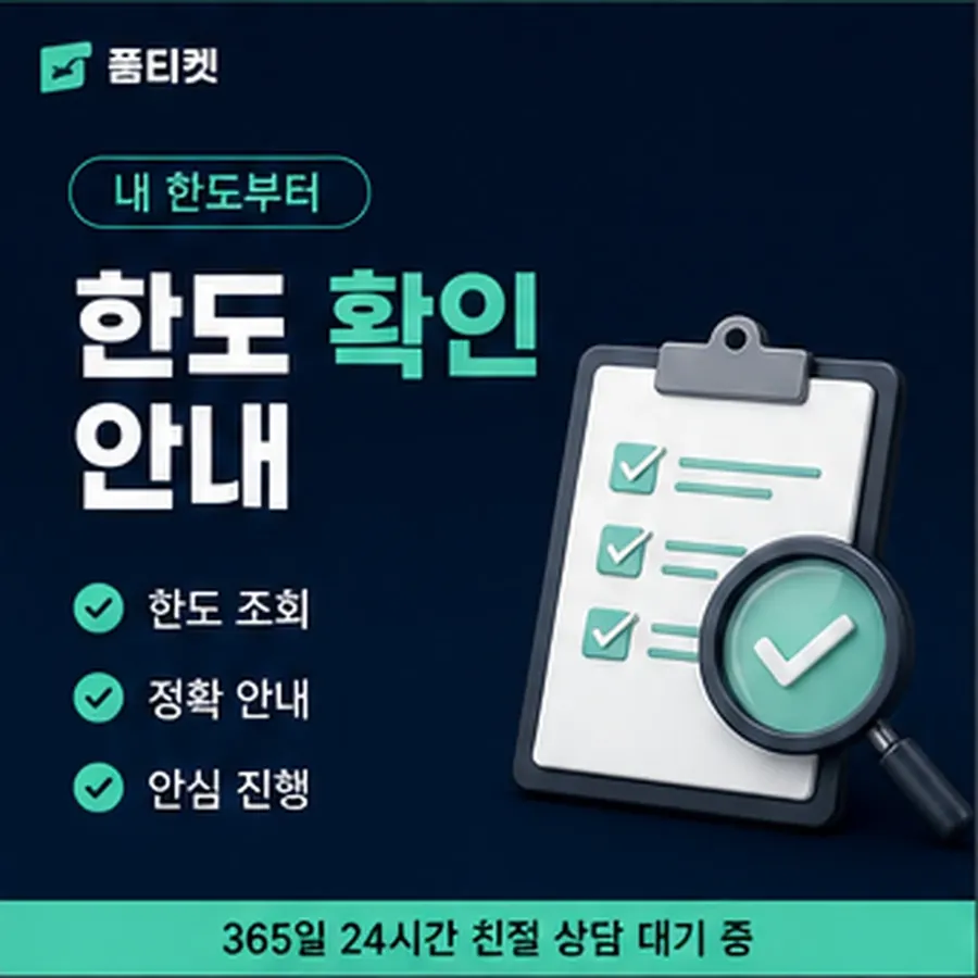 품티켓 휴대폰 회선의 소액결제 수수료 비교해 보는 법 안내 이미지