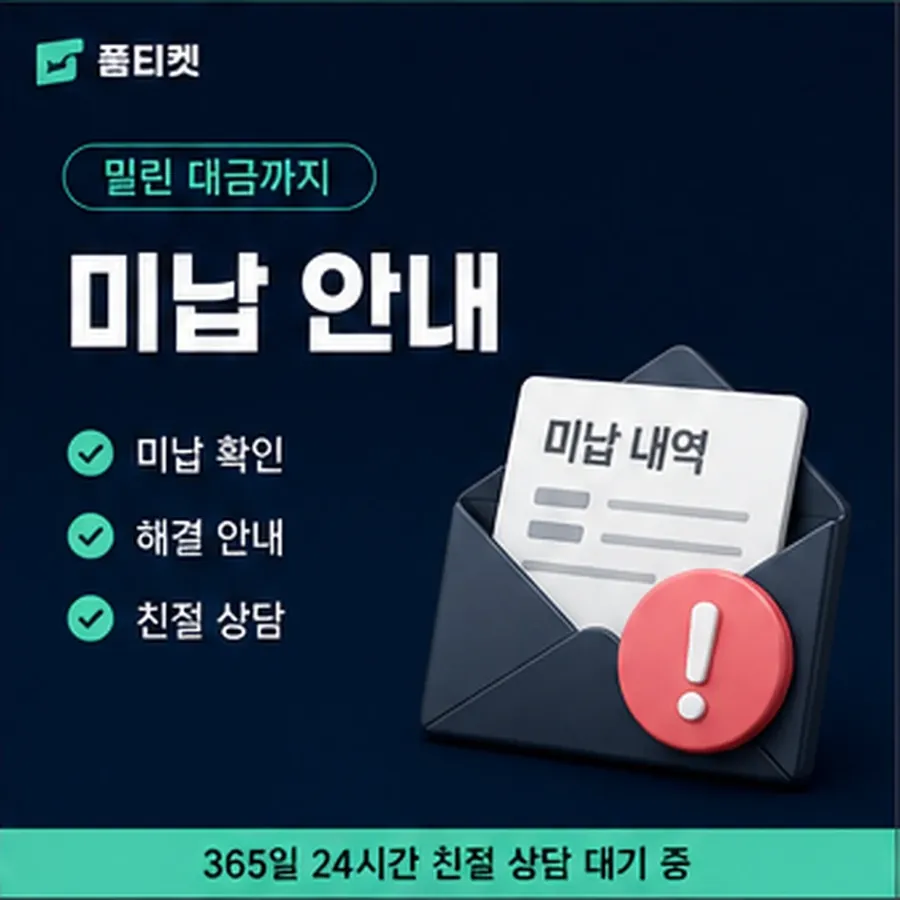 품티켓 휴대폰 회선의 소액결제 수수료 물어볼 항목 안내 이미지